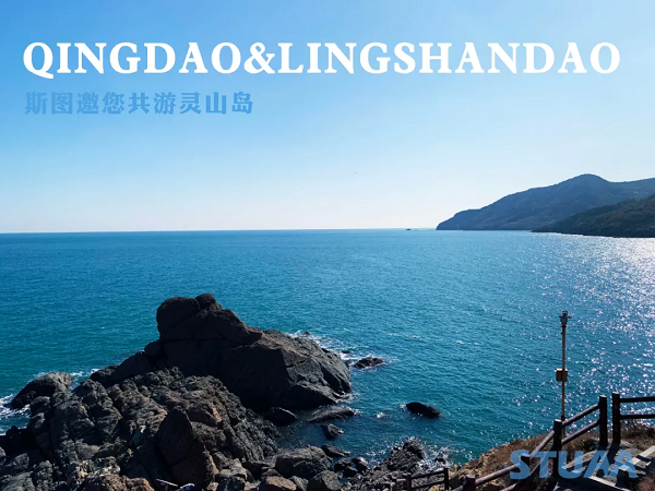 斯图邀您共游灵山岛