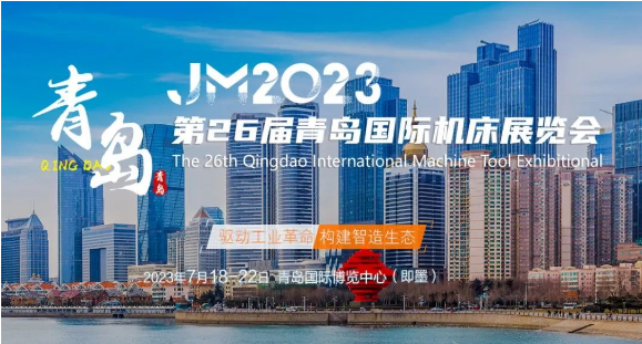 【邀请函】斯图邀您参加2023年第26届青岛国际机床展（附交通指南）